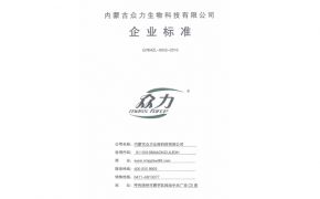 內(nèi)蒙古眾力生物科技有限公司企業(yè)標準